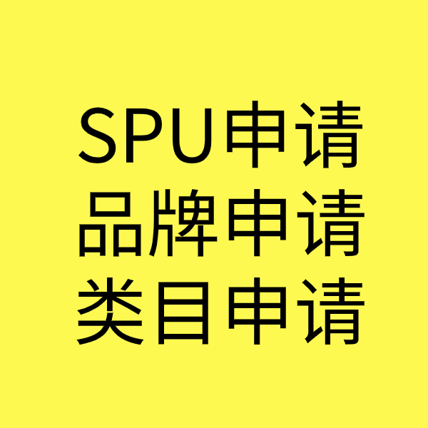 张沟镇SPU品牌申请